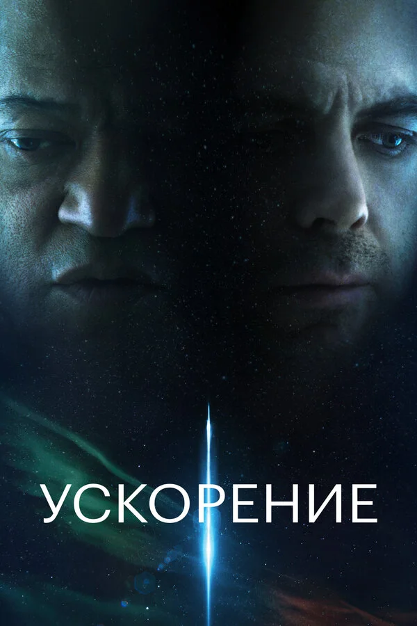 Ускорение постер